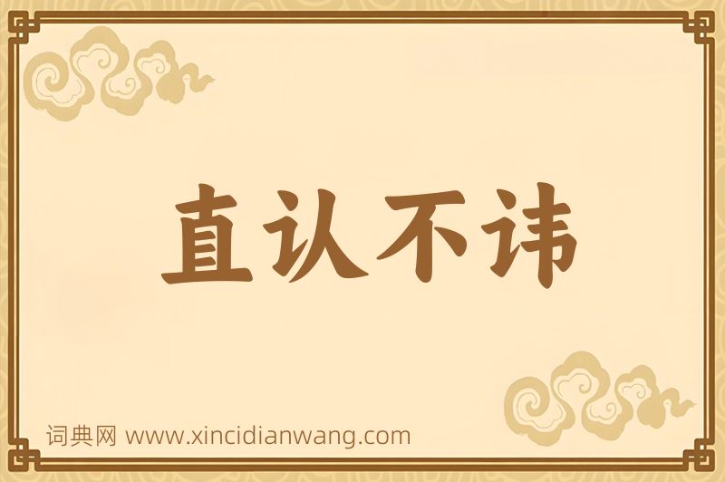 成语直认不讳图片
