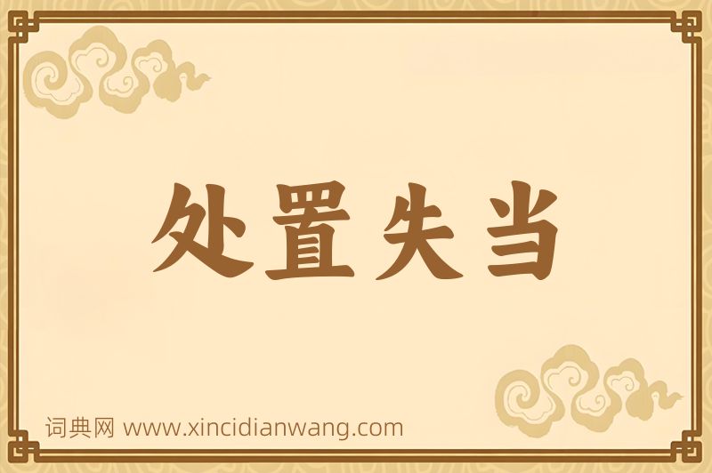 成语处置失当图片
