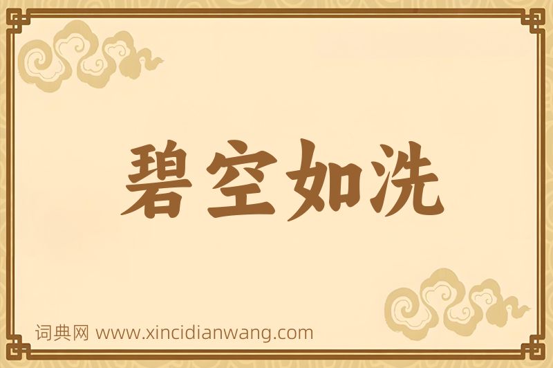 成语碧空如洗图片