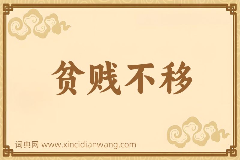 成语贫贱不移图片
