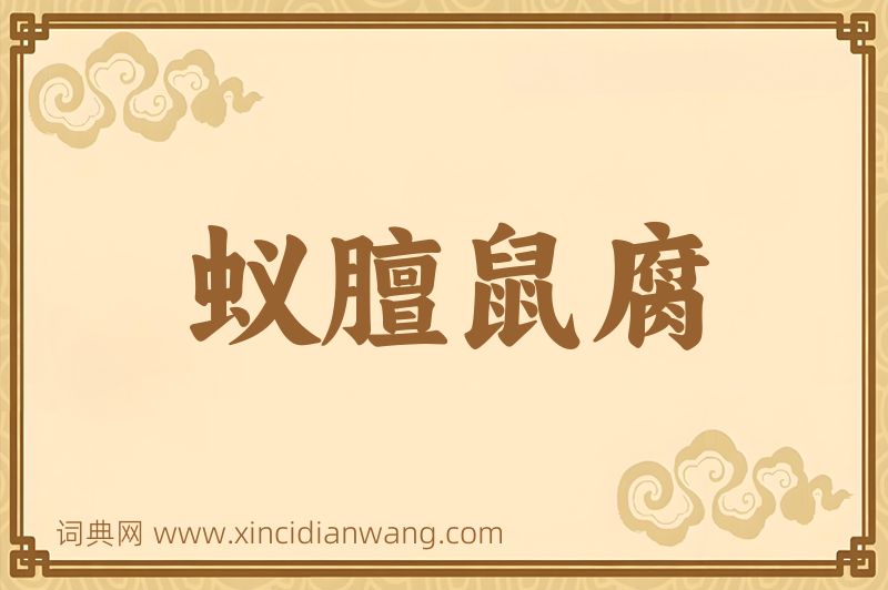 成语蚁膻鼠腐图片