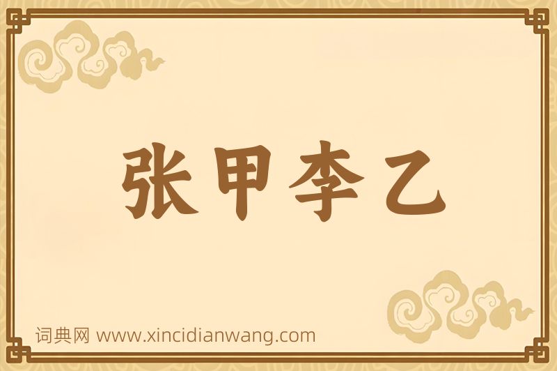 成语张甲李乙图片