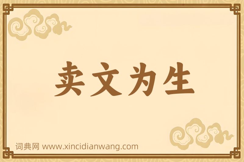 成语卖文为生图片