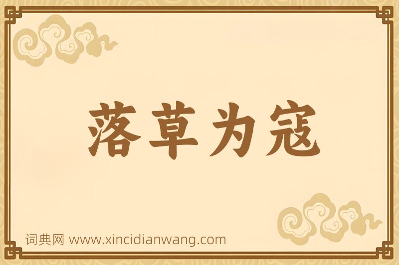 成语落草为寇图片