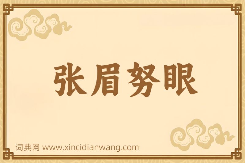 成语张眉努眼图片