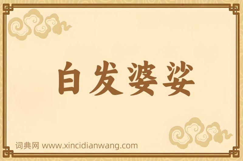 成语白发婆娑图片