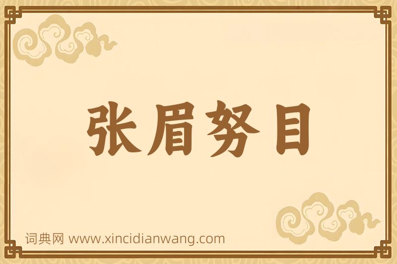 成语张眉努目图片