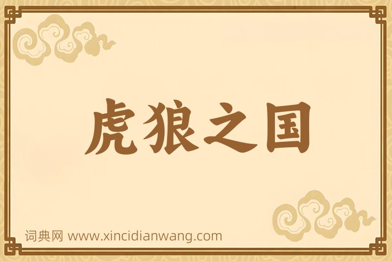 成语虎狼之国图片