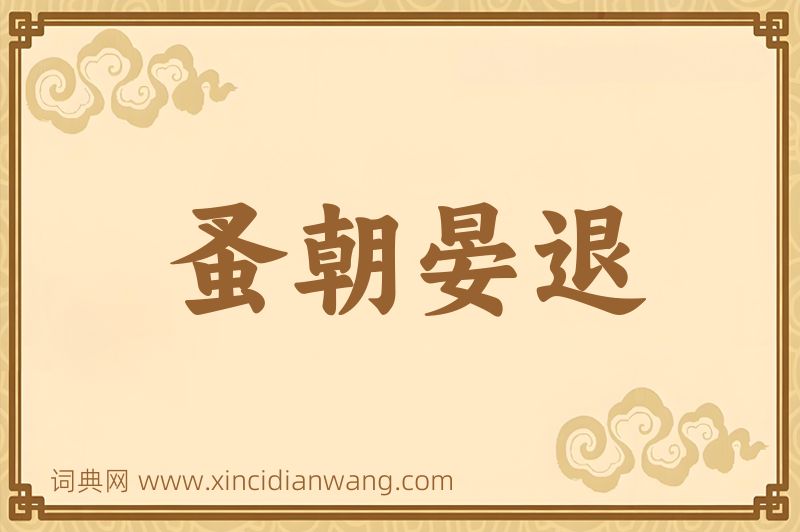 成语蚤朝晏退图片