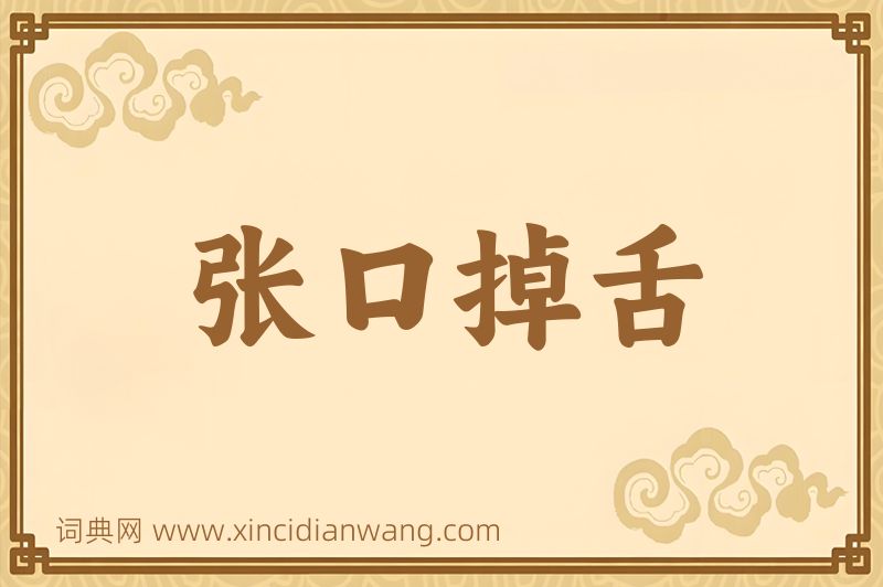 成语张口掉舌图片