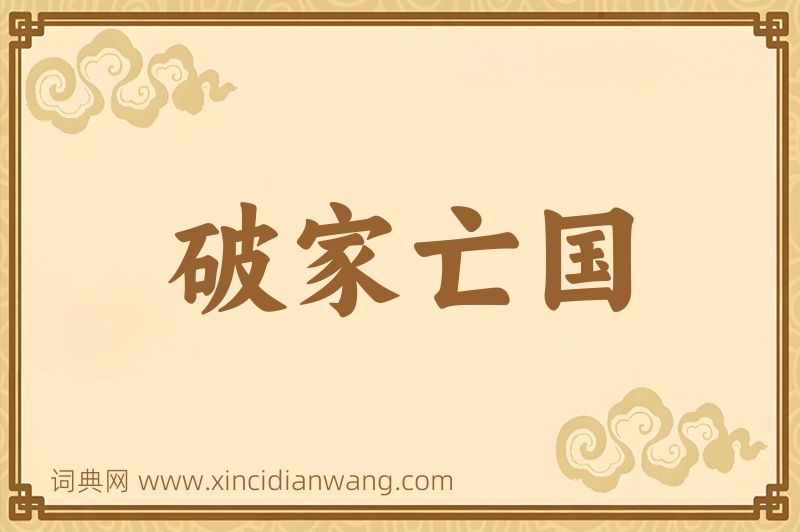 成语破家亡国图片