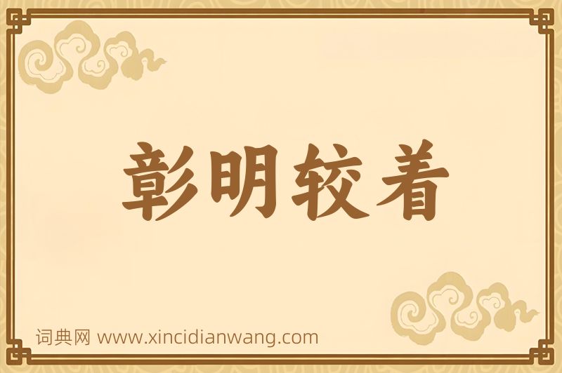成语彰明较着图片