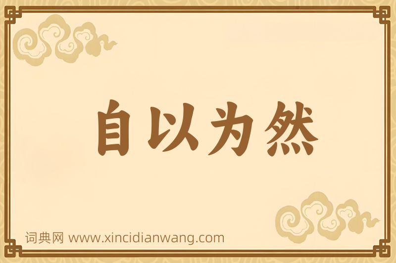 成语自以为然图片