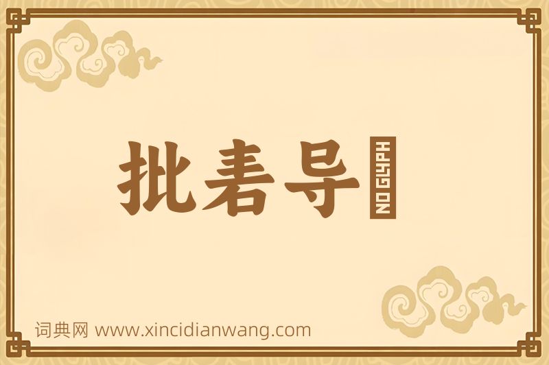 成语批砉导窾图片