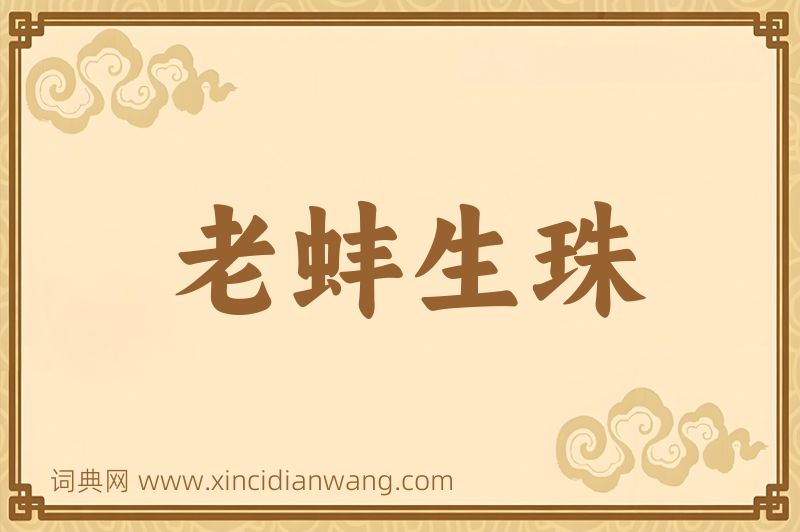 成语老蚌生珠图片