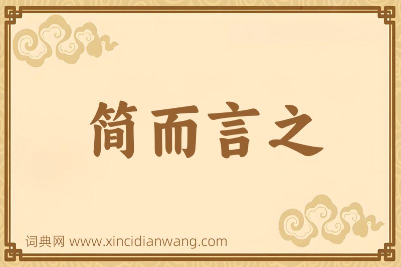 成语简而言之图片