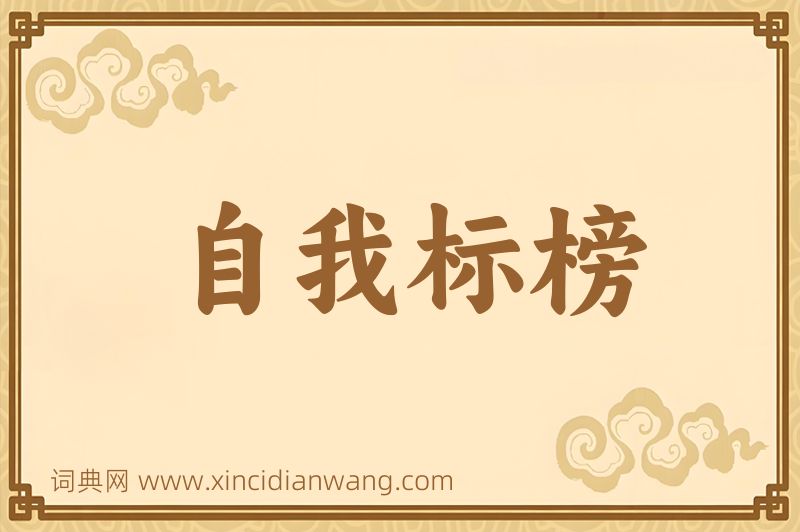 成语自我标榜图片