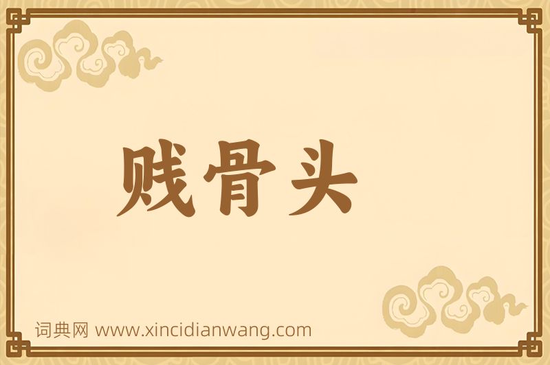 成语贱骨头图片