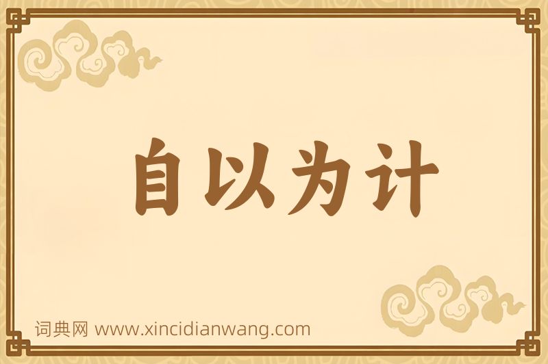 成语自以为计图片