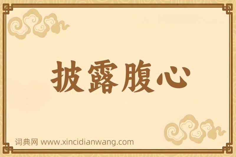 成语披露腹心图片