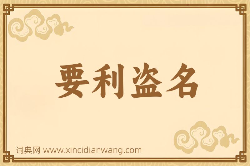 成语要利盗名图片