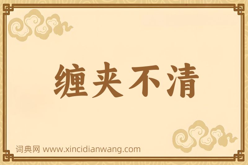 成语缠夹不清图片