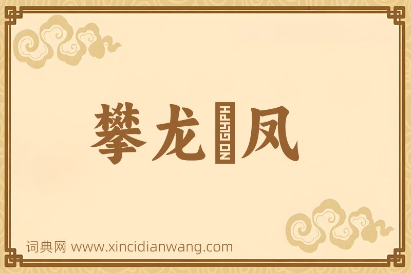 成语攀龙讬凤图片