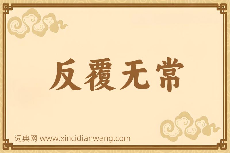 成语反覆无常图片