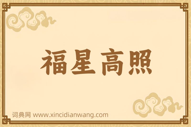 成语福星高照图片