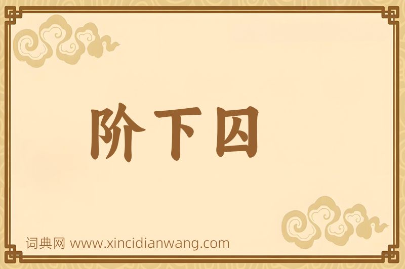 成语阶下囚图片