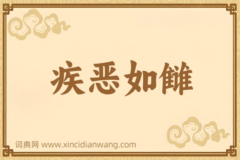 成语疾恶如雠图片