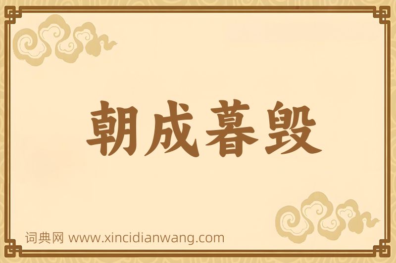 成语朝成暮毁图片