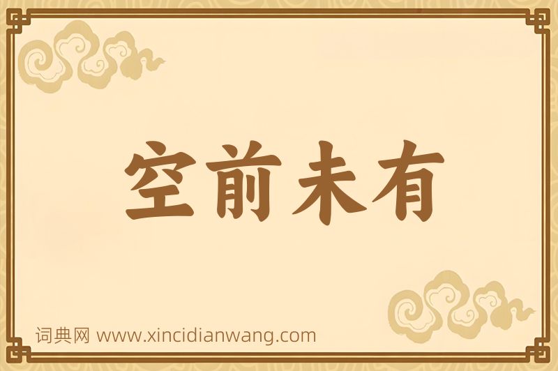 成语空前未有图片