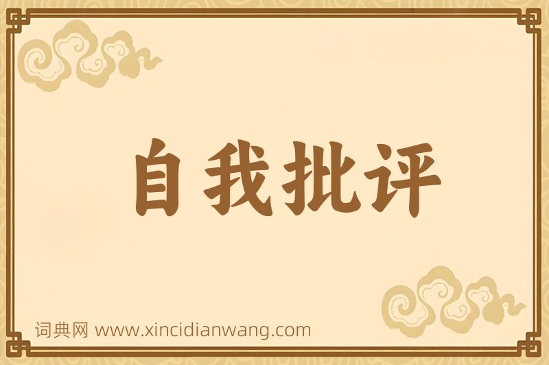 成语自我批评图片