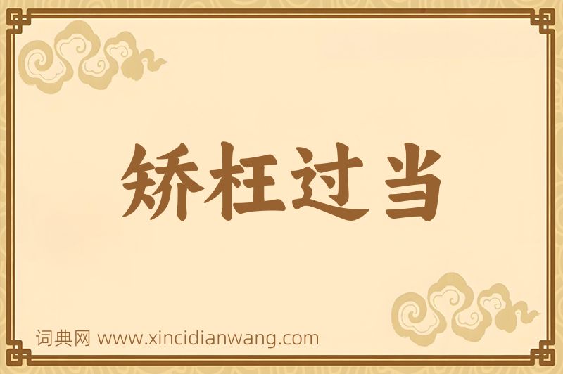 成语矫枉过当图片