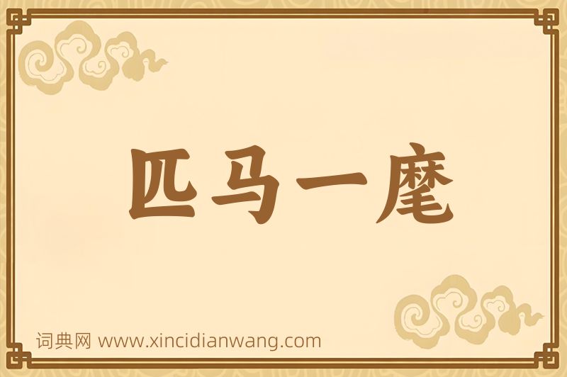 成语匹马一麾图片
