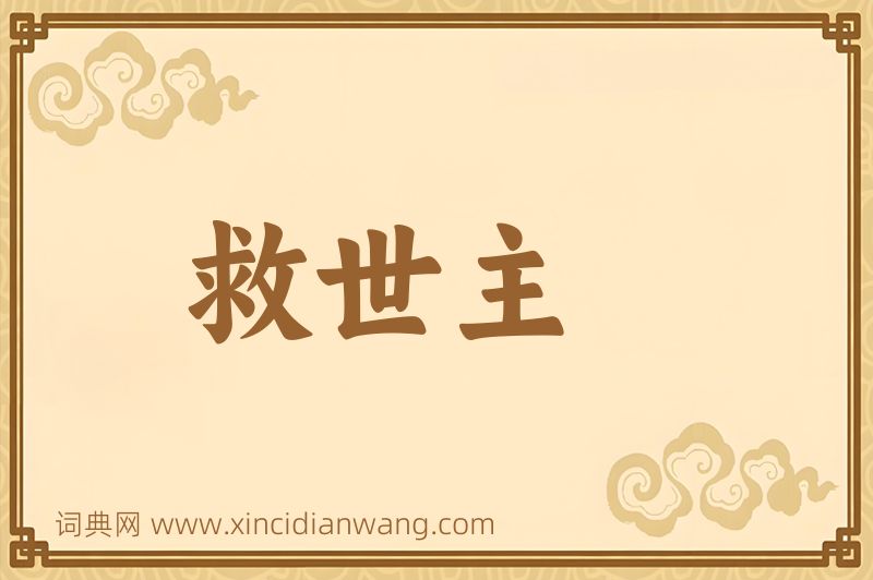 成语救世主图片