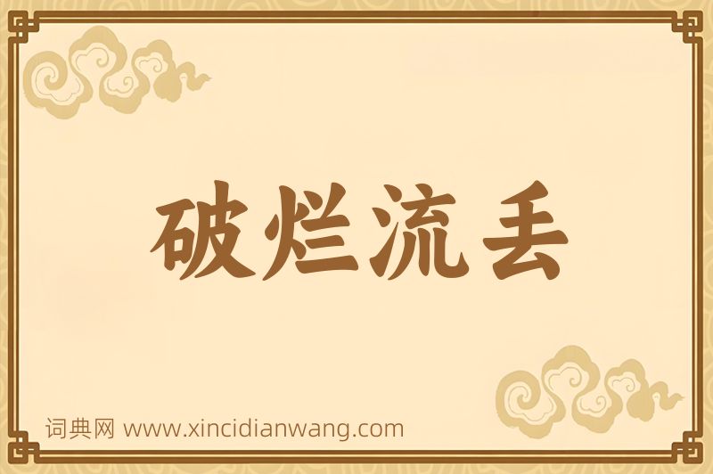 成语破烂流丢图片