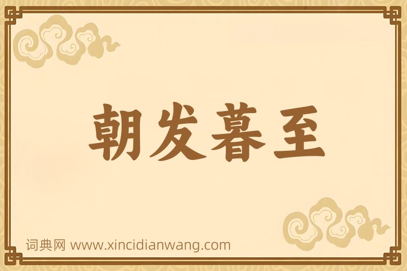 成语朝发暮至图片