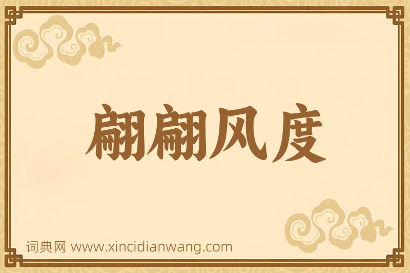 成语翩翩风度图片