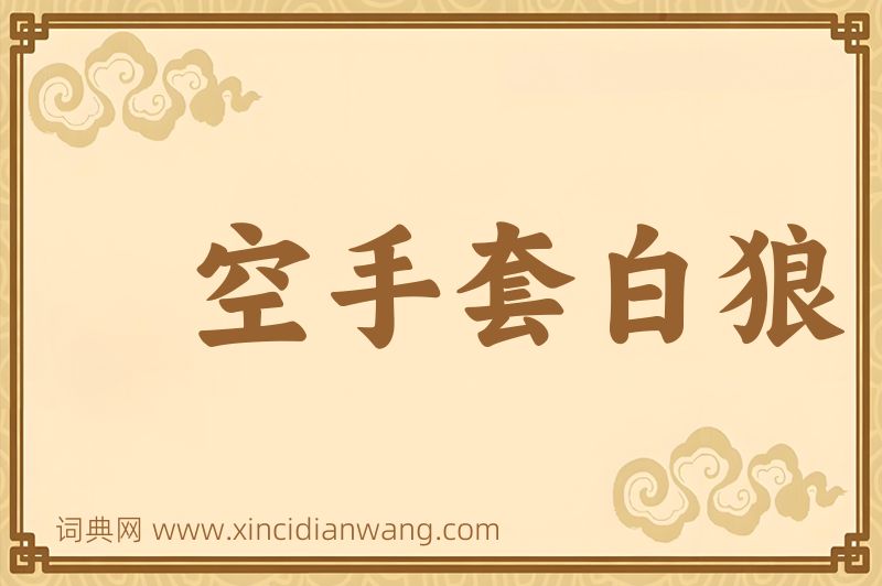 成语空手套白狼图片