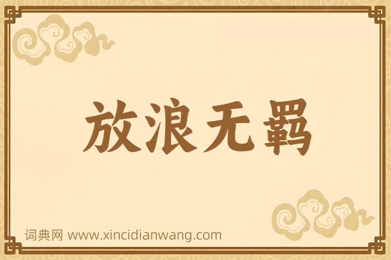成语放浪无羁图片