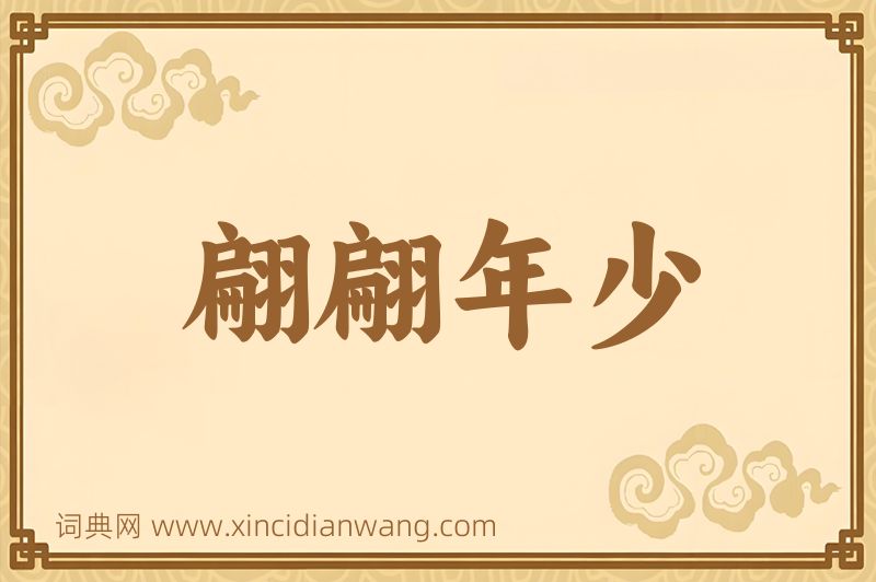 成语翩翩年少图片