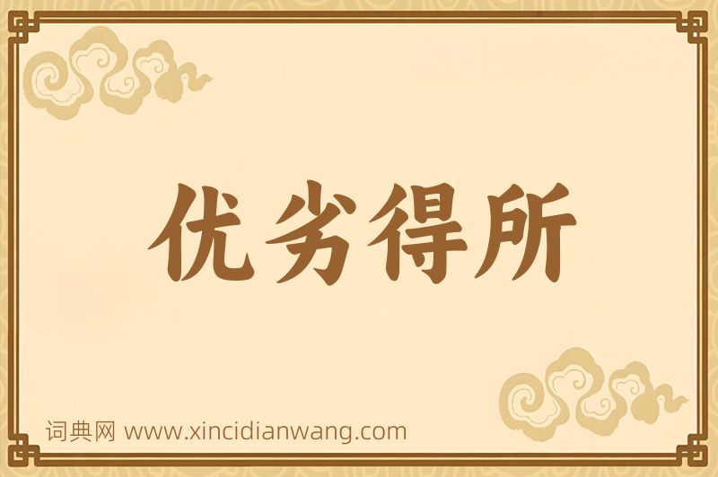 成语优劣得所图片