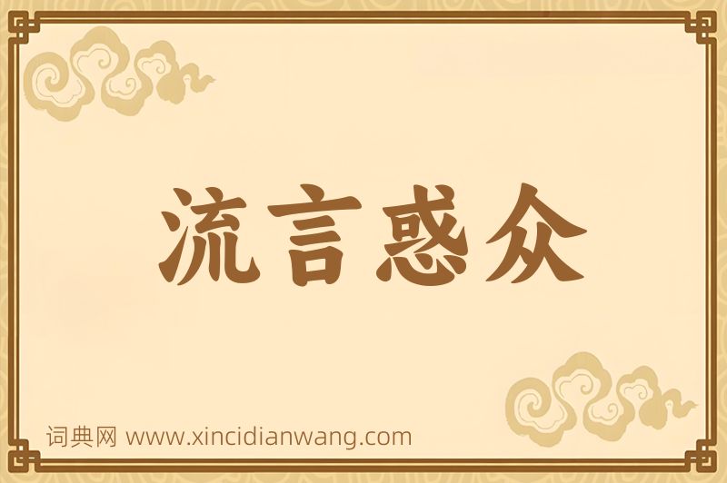 成语流言惑众图片