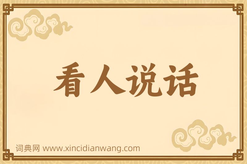 成语看人说话图片
