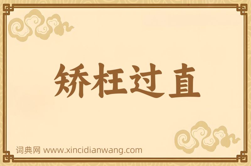 成语矫枉过直图片
