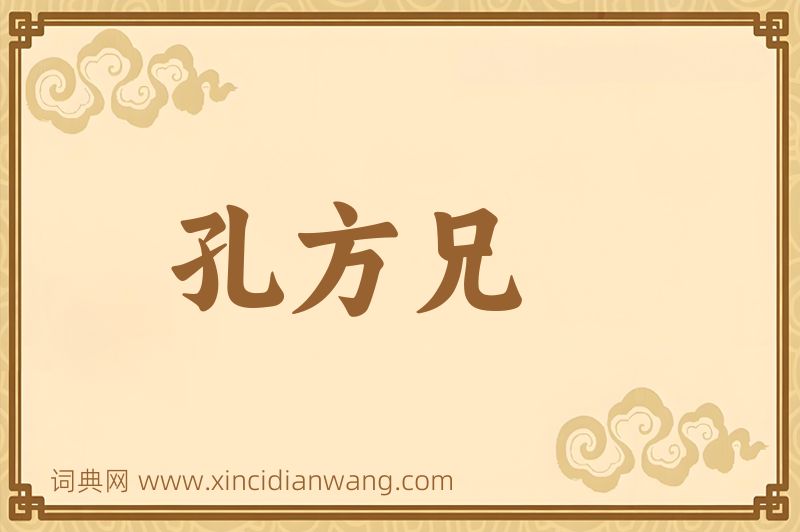 成语孔方兄图片