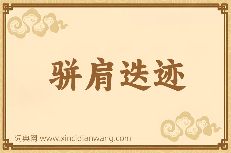 成语骈肩迭迹图片