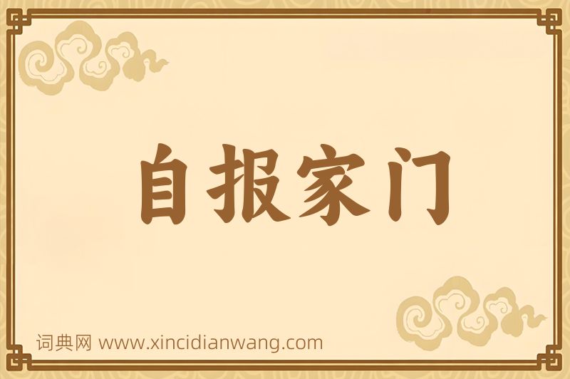 成语自报家门图片